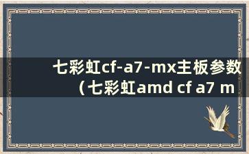 七彩虹cf-a7-mx主板参数（七彩虹amd cf a7 mx主板用的什么CPU）